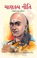 Chanakya Neeti In Gujarati-0