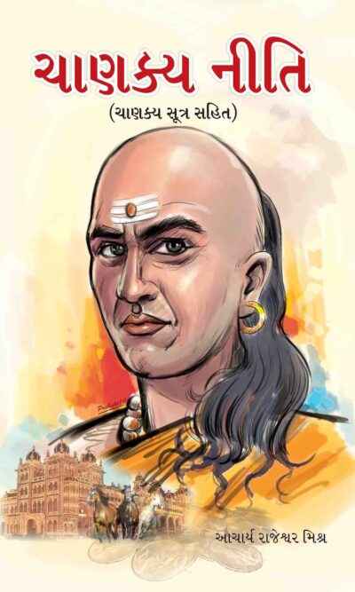 Chanakya Neeti In Gujarati-0