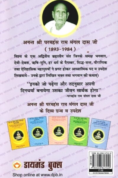 Bhakt Bhagwant Charitavali Evam Charitamrit : भक्‍त भगवंत चरितावली एवं चरितामृत (संपूर्ण)-8368