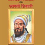 Biography Chatrapati Shivaji in Dual Language (चरित्र छत्रपती शिवाजी) (Marathi & English)-0