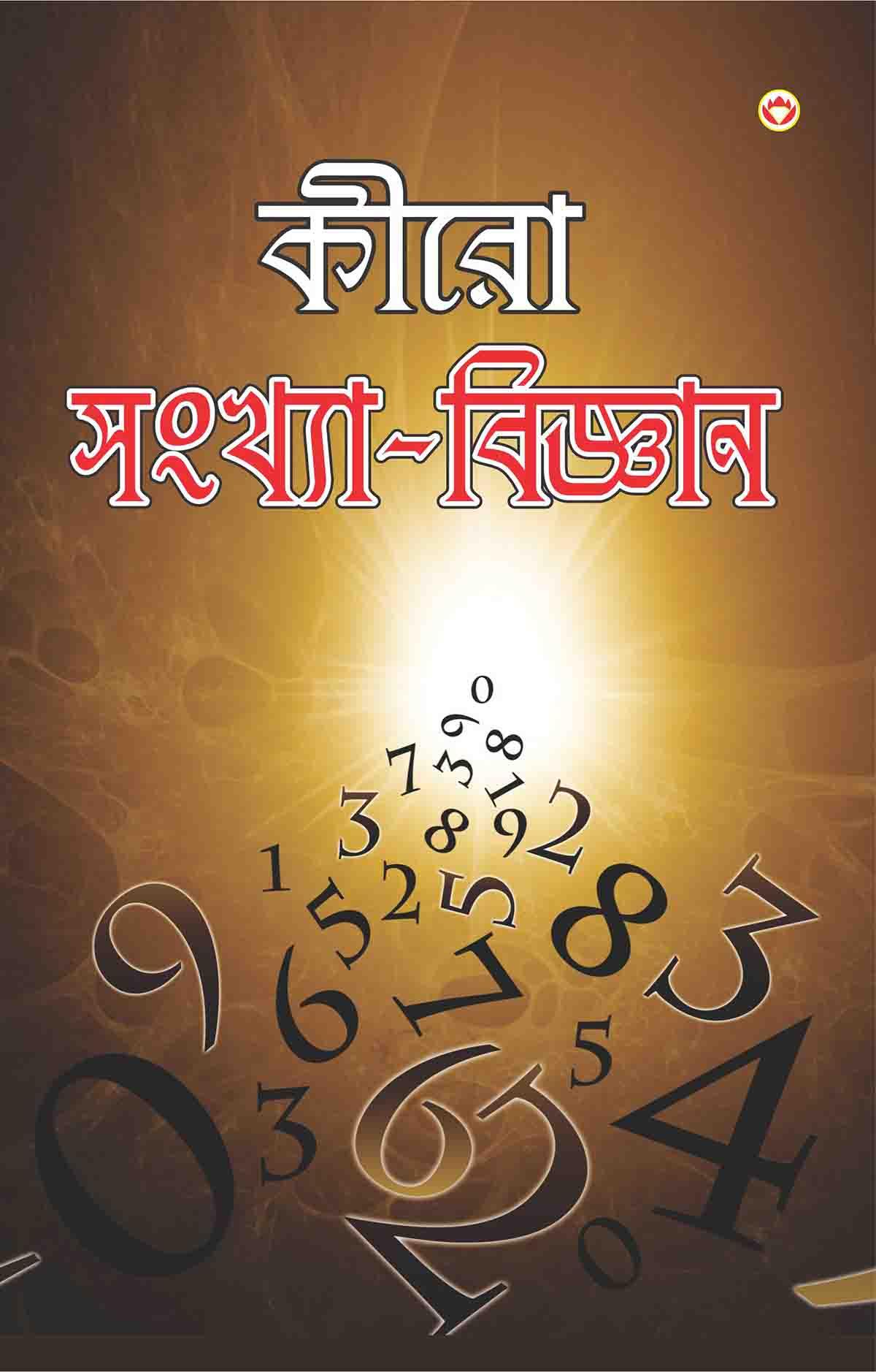 Cheiro Ank Vigyan In Bengali-0