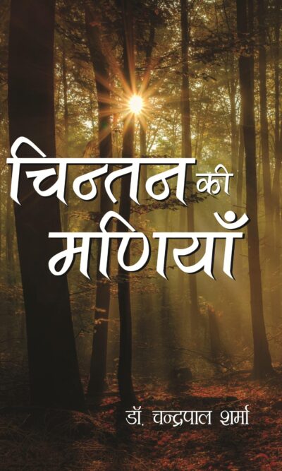 Chintan Ki Madiya PB Hindi-0