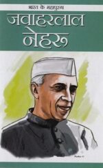 Bharat Ke Mahapurush : Jawahar Lal Nehru-0