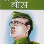 Bharat Ke Mhapurush : Subhas Chandra Bose-0