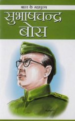 Bharat Ke Mhapurush : Subhas Chandra Bose-0