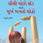 Cricket: Sabse Bada Fraud Aur Moorkh Bante Log Gujarati-0