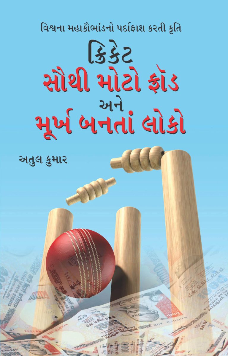 Cricket: Sabse Bada Fraud Aur Moorkh Bante Log Gujarati-0