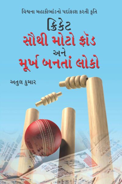 Cricket: Sabse Bada Fraud Aur Moorkh Bante Log Gujarati-0