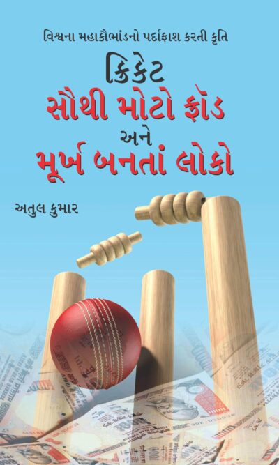 Cricket: Sabse Bada Fraud Aur Moorkh Bante Log Gujarati-0