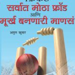 Cricket: Sabse Bada Fraud Aur Moorkh Bante Log Marathi-0