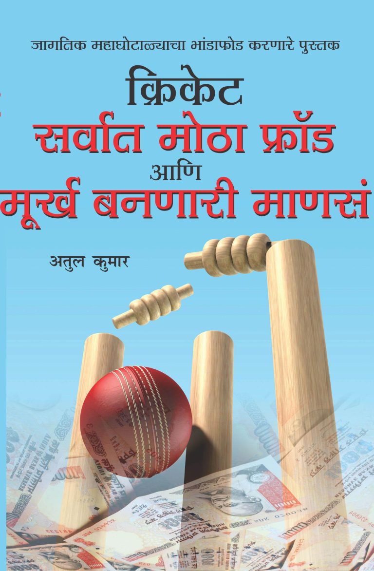 Cricket: Sabse Bada Fraud Aur Moorkh Bante Log Marathi-0