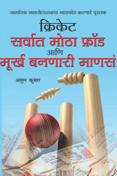 Cricket: Sabse Bada Fraud Aur Moorkh Bante Log Marathi-0