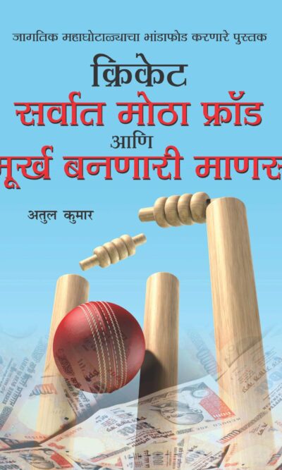 Cricket: Sabse Bada Fraud Aur Moorkh Bante Log Marathi-0