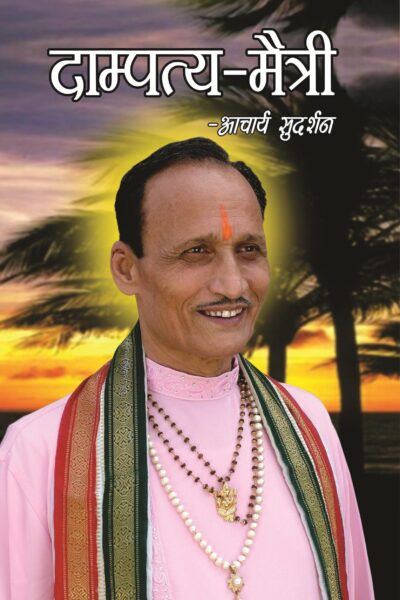 Dampatya Maitri Hindi(PB)-0