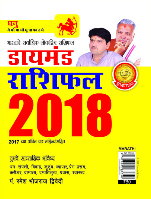 Diamond Rashifal-2018-Dhanu Pb Marathi-0