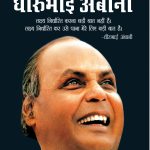 Corporate Guru Dhirubhai Ambani (H) Hindi-0