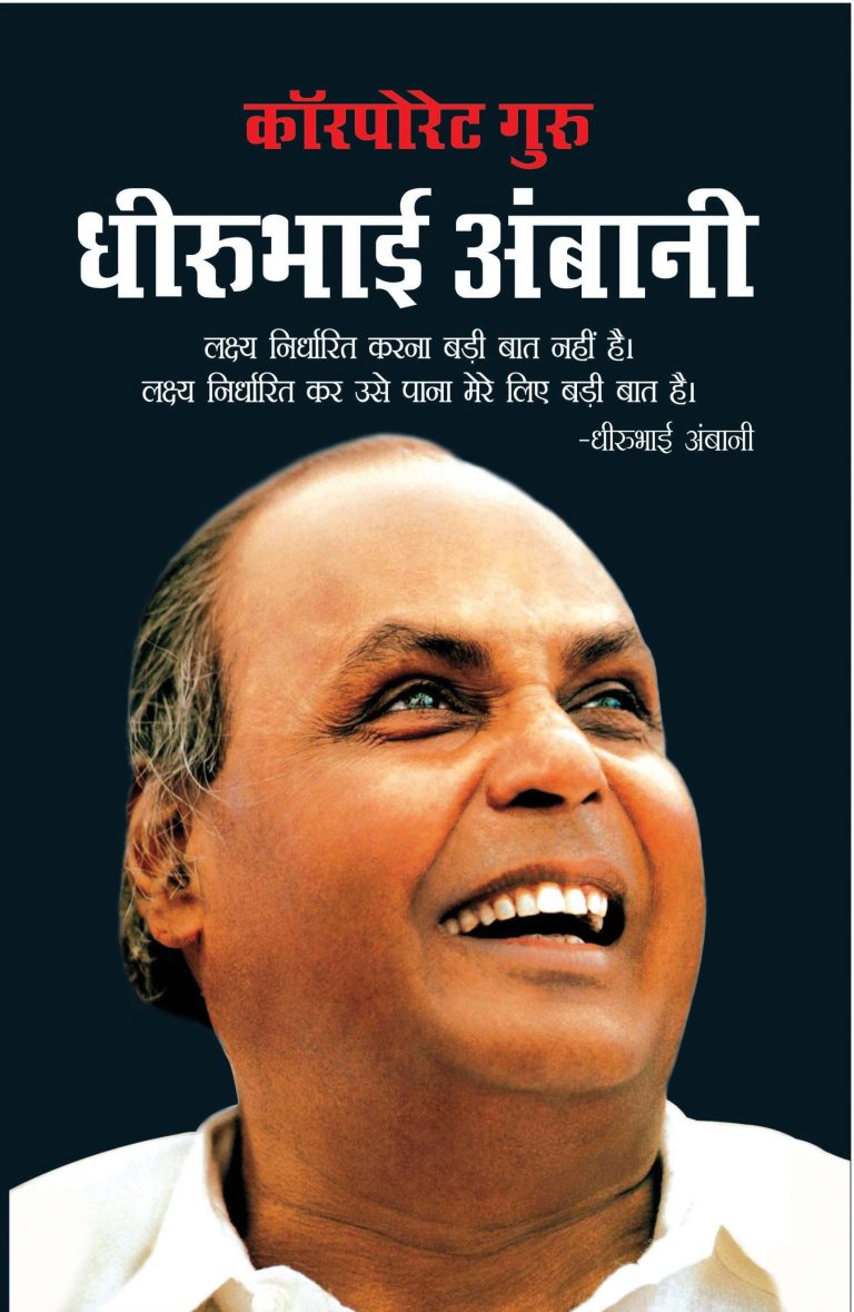 Corporate Guru Dhirubhai Ambani (H) Hindi-0