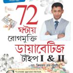 Diabetes Type I & II Cure In 72 Hours In Bengali-0