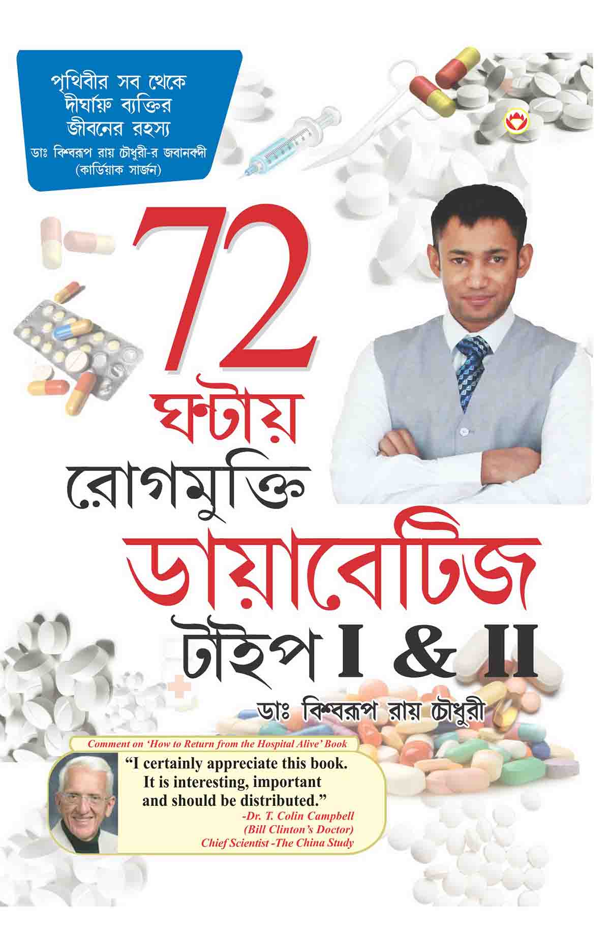 Diabetes Type I & II Cure In 72 Hours In Bengali-0