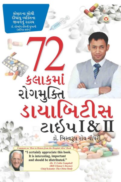 Diabetes Type I & II Cure In 72 Hours In Gujarati-0