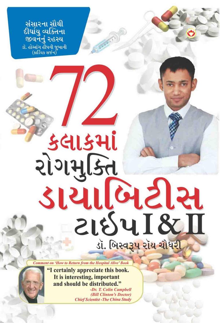 Diabetes Type I & II Cure In 72 Hours In Gujarati-0