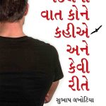 Dil Ki Bat Kisse Kahein Aur Kaise In Gujarati-0