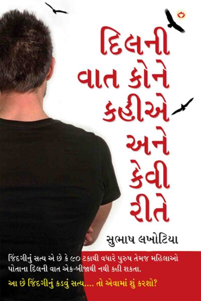 Dil Ki Bat Kisse Kahein Aur Kaise In Gujarati-0