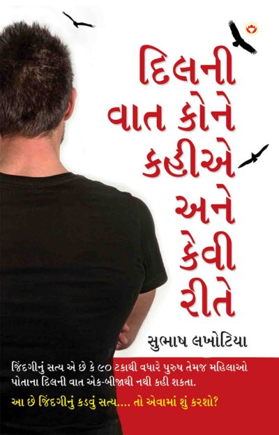 Dil Ki Bat Kisse Kahein Aur Kaise In Gujarati-0