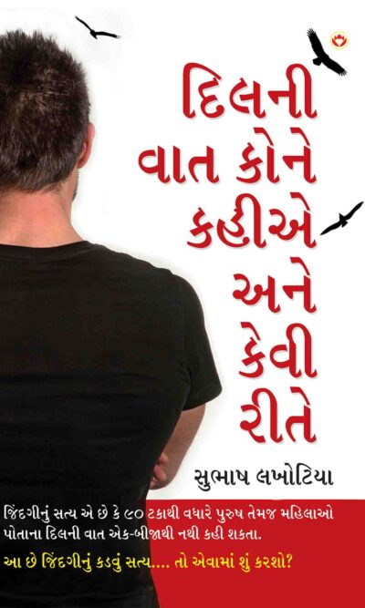 Dil Ki Bat Kisse Kahein Aur Kaise In Gujarati-0