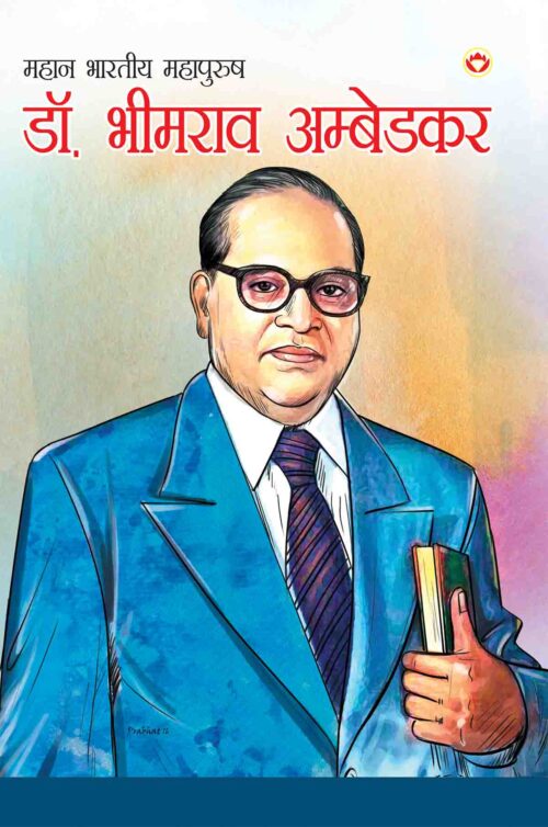 Mahan Bharatiya Mahapurush : Dr. Bhim Rao Ambedkar In Hindi-0