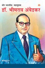 Mahan Bharatiya Mahapurush : Dr. Bhim Rao Ambedkar In Marathi-0