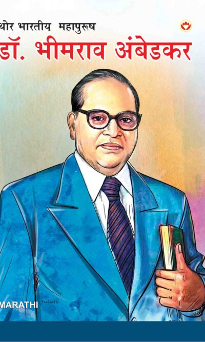 Mahan Bharatiya Mahapurush : Dr. Bhim Rao Ambedkar In Marathi-0