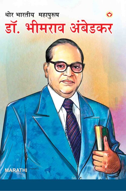 Mahan Bharatiya Mahapurush : Dr. Bhim Rao Ambedkar In Marathi-0