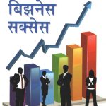 Secrects Of Business Success Marathi-0