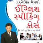 Dynamic Memory English Speaking Course In Gujarati-0