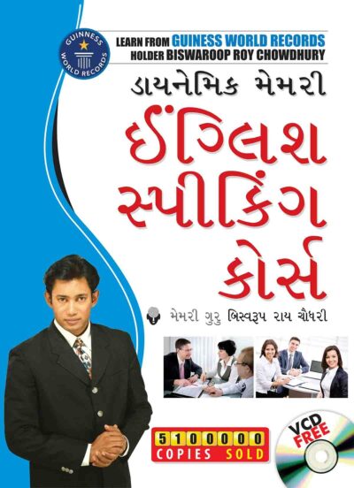 Dynamic Memory English Speaking Course In Gujarati-0