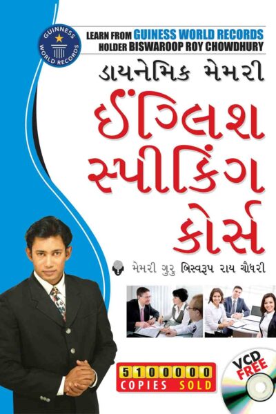 Dynamic Memory English Speaking Course In Gujarati-0