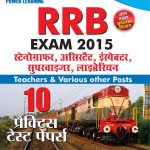 रेलवे भर्ती बोर्ड(RRB) परीक्षा प्रैक्टिस टेस्ट पेपर्स 2014-15-0