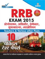 रेलवे भर्ती बोर्ड(RRB) परीक्षा प्रैक्टिस टेस्ट पेपर्स 2014-15-0