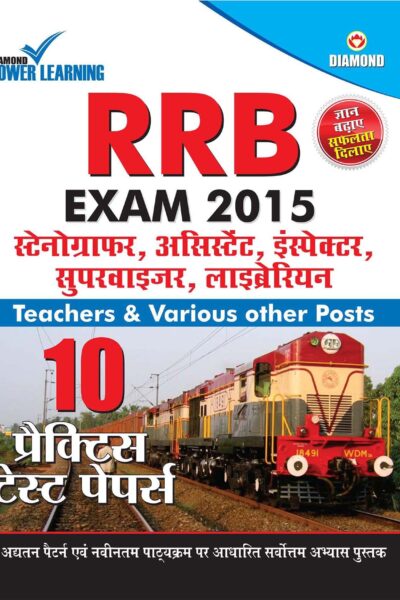 रेलवे भर्ती बोर्ड(RRB) परीक्षा प्रैक्टिस टेस्ट पेपर्स 2014-15-0