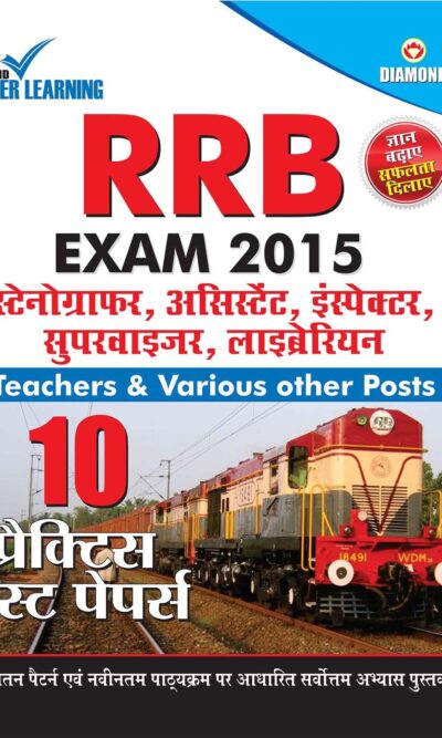 रेलवे भर्ती बोर्ड(RRB) परीक्षा प्रैक्टिस टेस्ट पेपर्स 2014-15-0