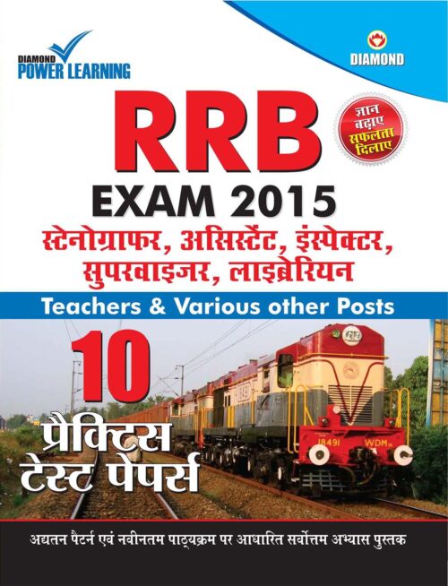 रेलवे भर्ती बोर्ड(Rrb) परीक्षा प्रैक्टिस टेस्ट पेपर्स 2014-15-0