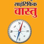 Sampurna Scientific Vasstu PB Hindi-0