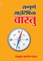 Sampurna Scientific Vasstu PB Hindi-0