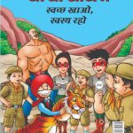 Chacha Chaudhary Swachh Khao, Svasth Raho (चाचा चौधरी स्वच्छ खाओ, स्वस्थ रहो)-0