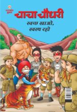 Chacha Chaudhary Swachh Khao, Svasth Raho (चाचा चौधरी स्वच्छ खाओ, स्वस्थ रहो)-0