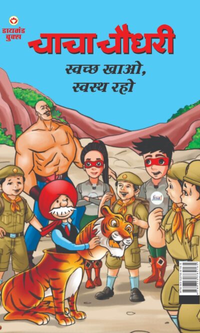 Chacha Chaudhary Swachh Khao, Svasth Raho (चाचा चौधरी स्वच्छ खाओ, स्वस्थ रहो)-0