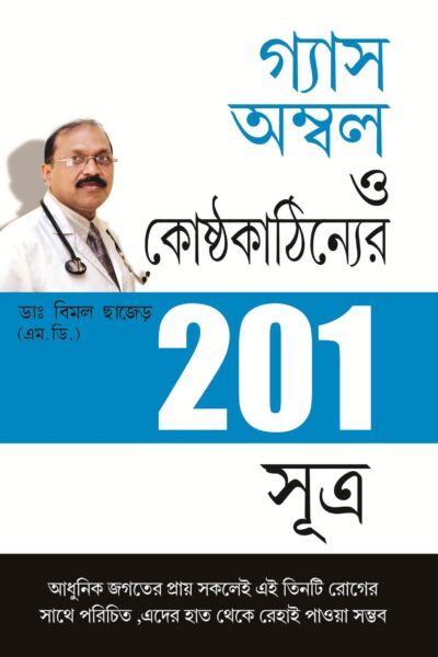 201 Tips For Gas Or Acidity Bengali -0