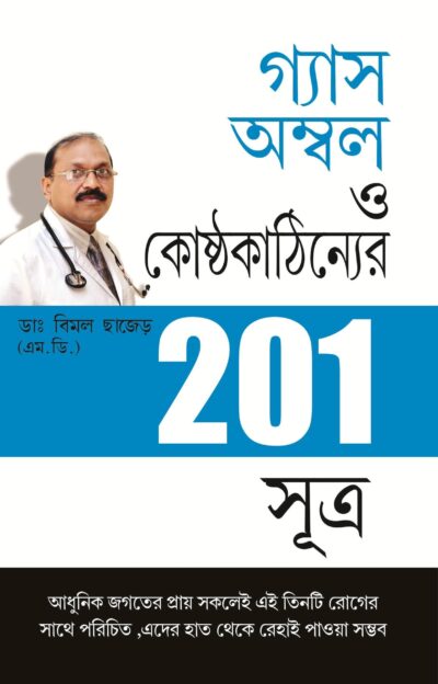 201 Tips For Gas Or Acidity Bengali -0