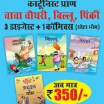 Chacha Chaudhary, Billo, Pinki 3 Digest + 1 Chotabheem Comic Hindi Any-0